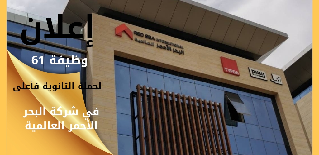 وظائف شركة البحر الأحمر العالمية لحملة الثانوية فأعلى بعدة مناطق