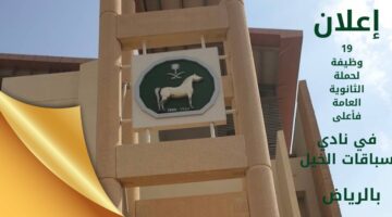 وظائف نادي سباقات الخيل لحملة الثانوية فأعلى بالرياض