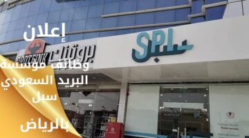 وظائف مؤسسة البريد السعودي (سبل) لخريجين الجامعة بالرياض