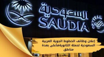 وظائف الخطوط الجوية العربية السعودية لحملة الثانوية فأعلى بعدة مناطق