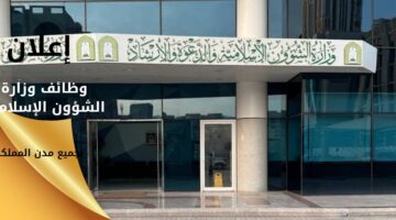 وظائف لحملة الثانوية فأعلى في وزارة الشؤون الإسلامية بجميع مدن المملكة