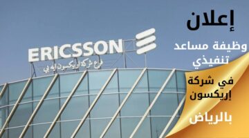 وظيفة مساعد تنفيذي في شركة إريكسون بالرياض