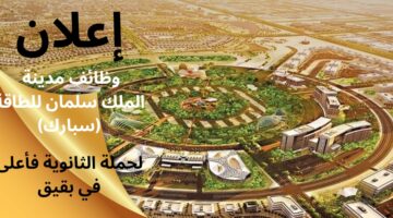 وظائف مدينة الملك سلمان للطاقة (سبارك) لحملة الثانوية فأعلى في بقيق