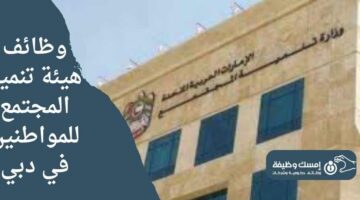 وظائف هيئة تنمية المجتمع للمواطنين في دبي