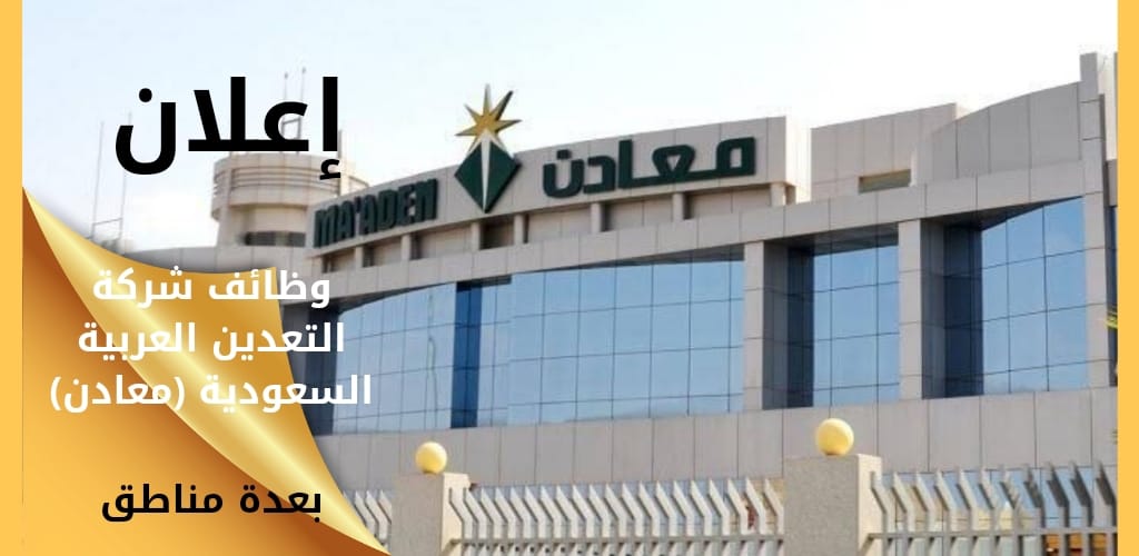وظائف شركة معادن لحملة البكالوريوس فأعلى بالمدينة والرياض وجلاميد
