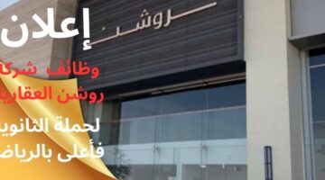 وظائف شركة روشن لحملة الثانوية فأعلى بالرياض وجدة ومكة المكرمة