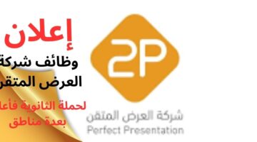 وظائف شركة العرض المتقن لحملة الثانوية فأعلى بعدة مناطق