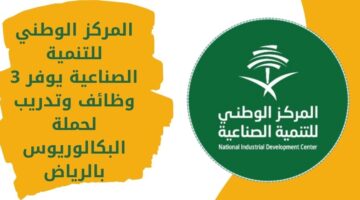 وظائف شاغرة في الرياض بالمركز الوطني للتنمية الصناعية لحملة البكالوريوس