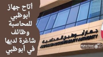 أتاح جهاز أبوظبي للمحاسبة وظائف شاغرة لديه في أبوظبي