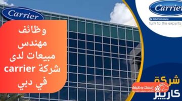 وظائف مهندس مبيعات لدى شركة carrier في دبي