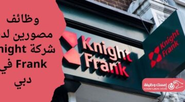 وظائف مصورين لدى شركة Knight Frank في دبي