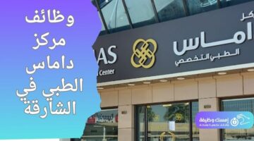 وظائف مركز داماس الطبي في الشارقة