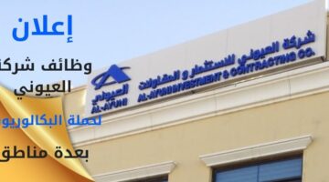 وظائف شركة العيوني لحملة البكالوريوس بالرياض وتبوك وجازان