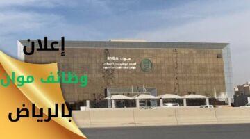 وظائف موان (المركز الوطني لإدارة النفايات) بالرياض