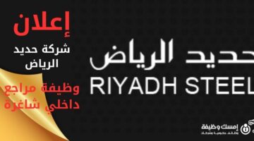وظيفة مراجع داخلي في شركة حديد الرياض المحدودة