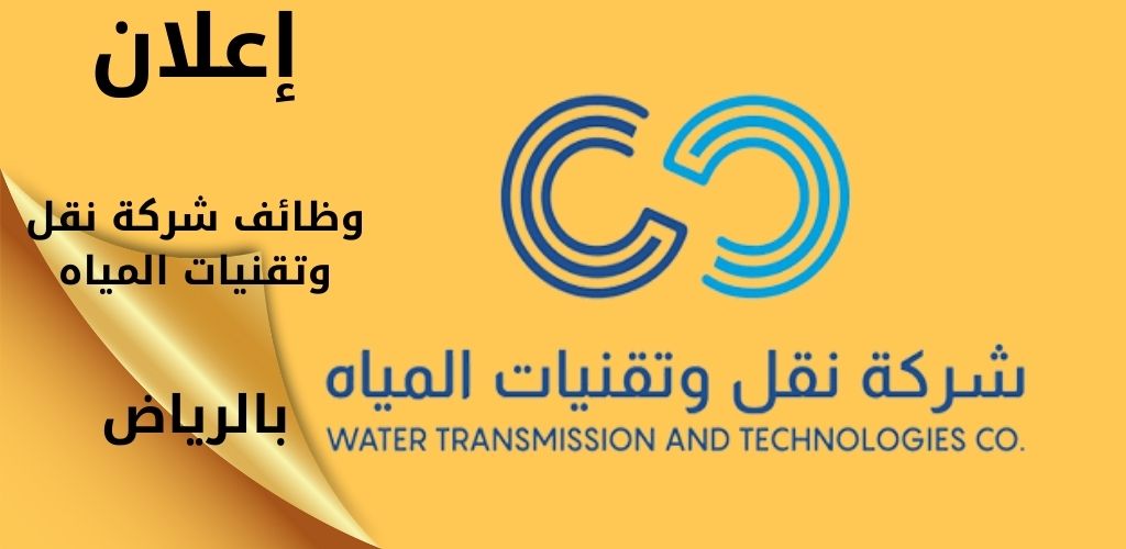 وظائف شركة نقل وتقنيات المياه بالرياض وظائف إدارية وهندسية وتقنية