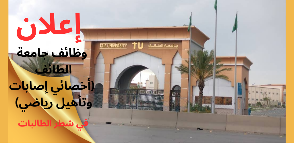 وظائف جامعة الطائف (أخصائي إصابات وتأهيل رياضي) في شطر الطالبات