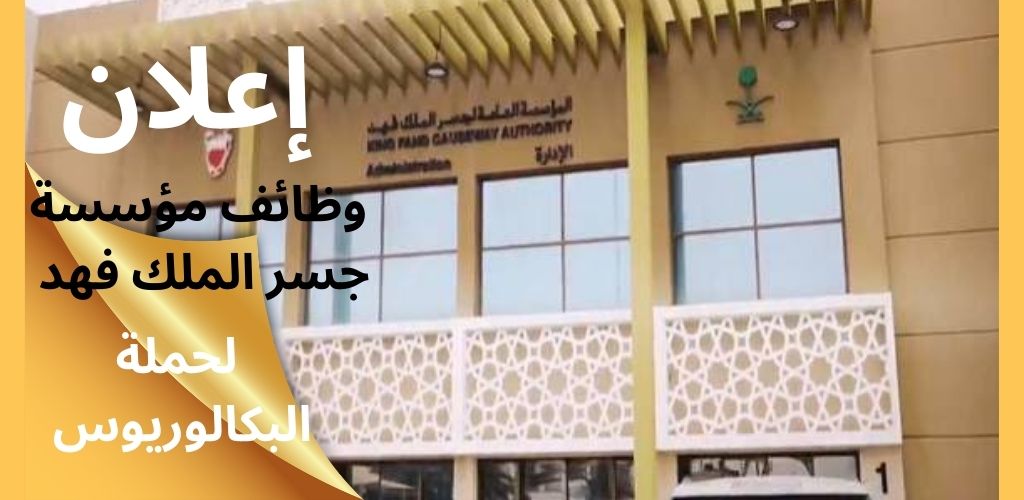 وظائف مؤسسة جسر الملك فهد لحملة البكالوريوس
