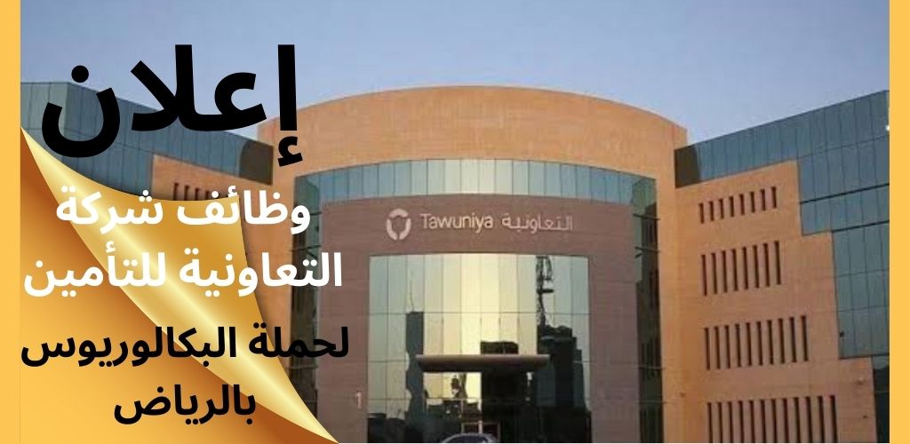 وظائف شركة التعاونية للتأمين لحملة البكالوريوس بالرياض