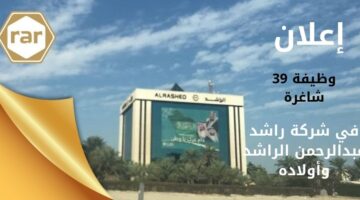 وظائف شركة راشد عبدالرحمن الراشد وأولاده لجميع المؤهلات بعدة مناطق