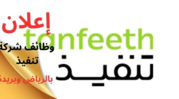 وظائف شركة تنفيذ لحملة الثانوية فأعلى بالرياض وبريدة