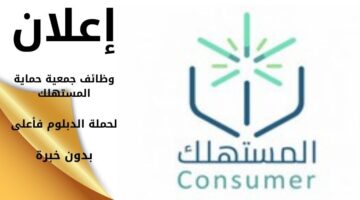 وظائف جمعية حماية المستهلك بدون خبرة لحملة الدبلوم فأعلى