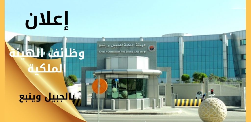 وظائف الهيئة الملكية لحملة الثانوية فما فوق للجنسين بعدة مناطق