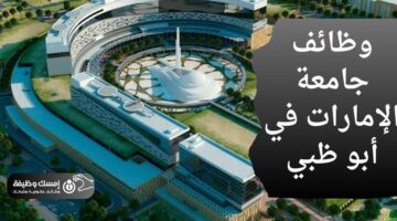 وظائف جامعة الإمارات في أبو ظبي