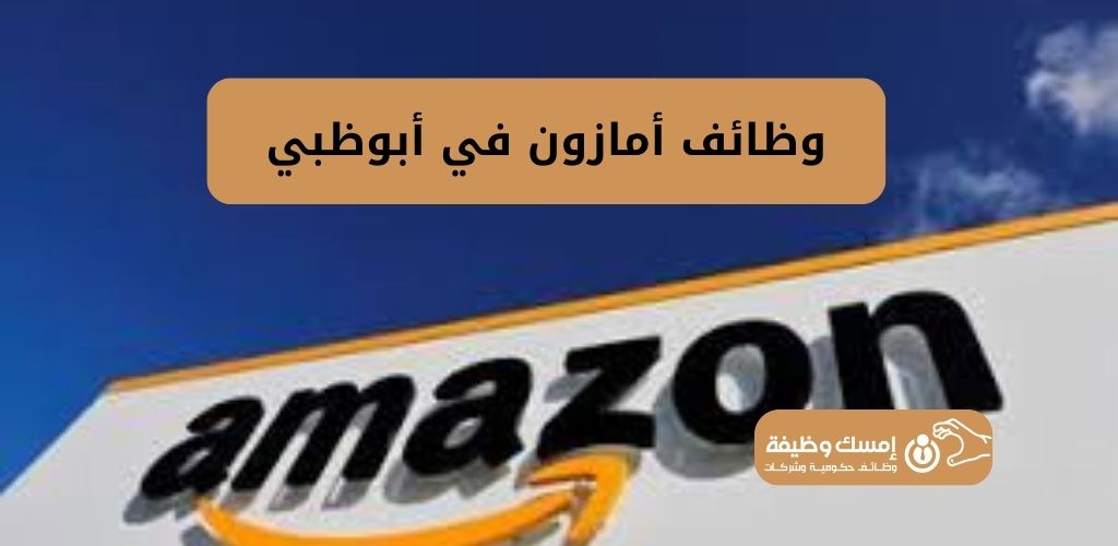 وظائف أمازون في أبوظبي بالإمارات