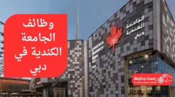 وظائف الجامعة الكندية في دبي
