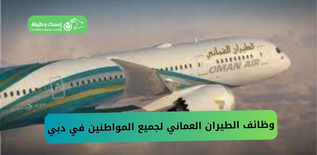 وظائف الطيران العماني لجميع المواطنين في دبي