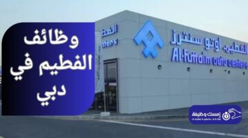 وظائف الفطيم في دبي بالإمارات