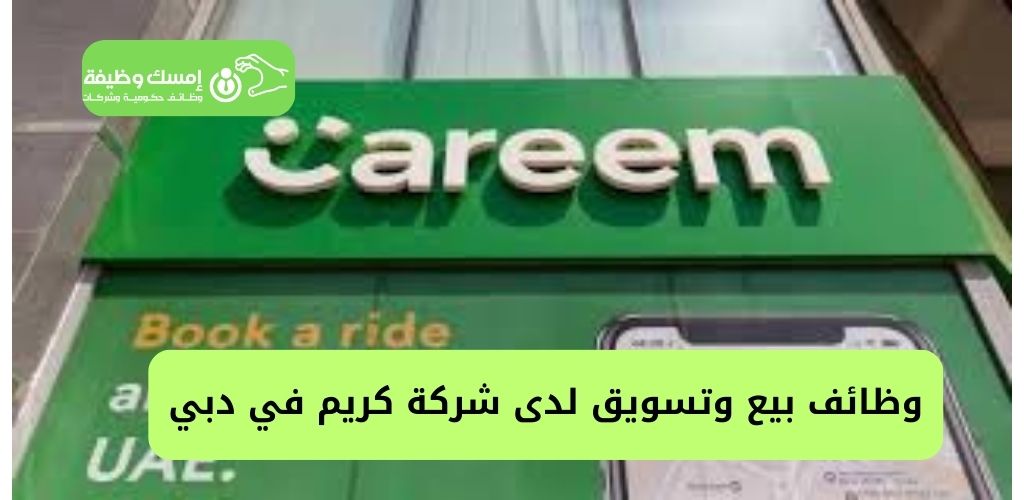 وظائف بيع وتسويق لدى شركة كريم في دبي