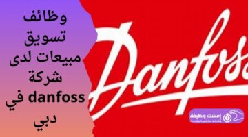وظائف تسويق مبيعات لدى شركة danfoss في دبي