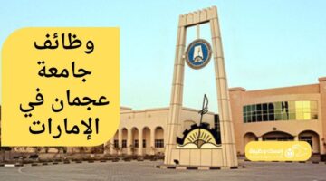 إعلان وظائف جامعة عجمان للمدرسين في الإمارات