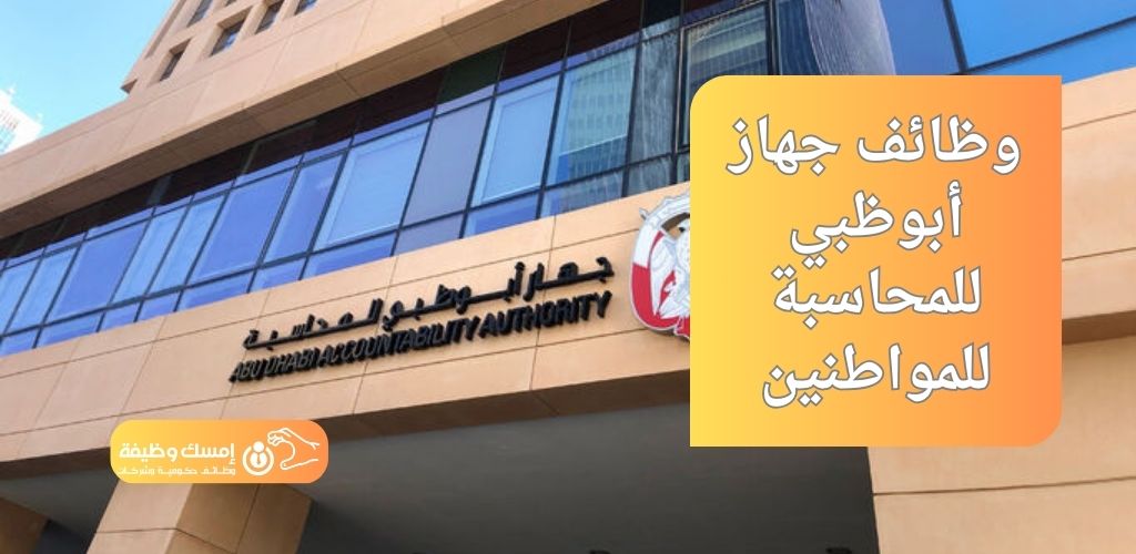 وظائف جهاز أبوظبي للمحاسبة للمواطنين