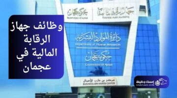 وظائف جهاز الرقابة المالية في عجمان