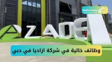 وظائف خالية في شركة ازاديا في دبي