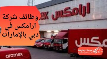 وظائف شركة ارامكس في دبي بالإمارات