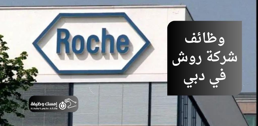 وظائف شركة روش في دبي