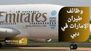وظائف طيران الإمارات في دبي
