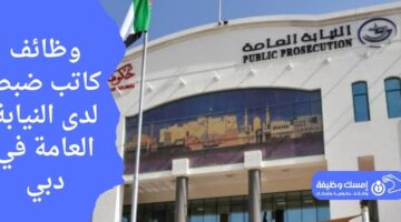 وظائف كاتب ضبط لدى النيابة العامة في دبي