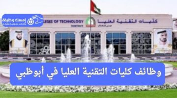 وظائف كليات التقنية العليا في أبو ظبي