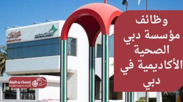 وظائف مؤسسة دبي الصحية الأكاديمية في دبي