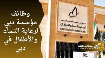 وظائف مؤسسة دبي لرعاية النساء والأطفال في دبي
