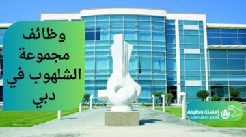 وظائف مجموعة الشلهوب في دبي