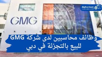 وظائف محاسبين لدى شركة GMG للبيع بالتجزئة في دبي