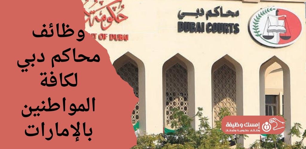 وظائف محاكم دبي لكافة المواطنين بالإمارات