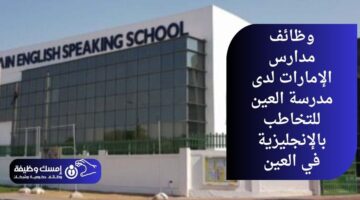 وظائف مدارس الإمارات لدى مدرسة العين للتخاطب بالإنجليزية في العين
