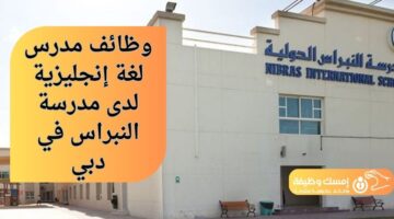 وظائف مدرس لغة إنجليزية لدى مدرسة النبراس في دبي